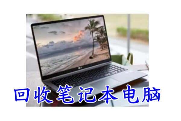 曲靖马龙区回收电脑